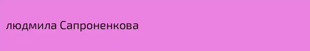 людмила Сапроненкова